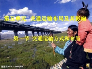51_交通运输方式和布局(课件)