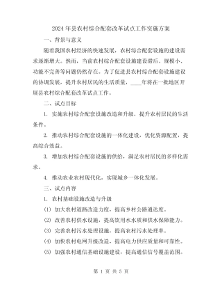 2024年县农村综合配套改革试点工作实施方案