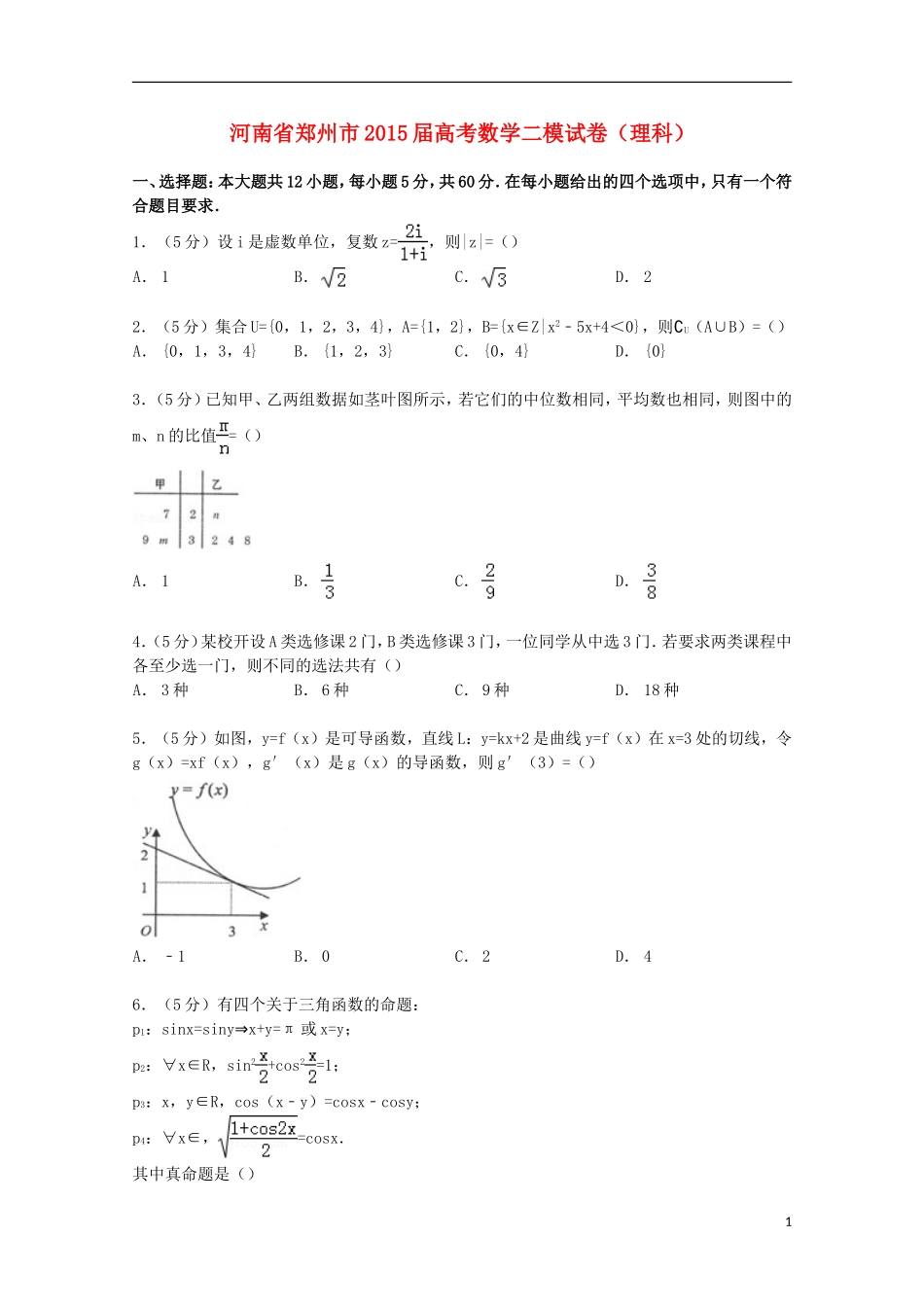 河南省郑州市高考数学二模试卷 理（含解析）-人教版高三全册数学试题_第1页