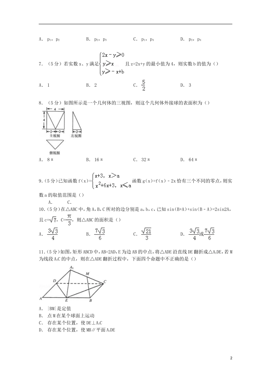 河南省郑州市高考数学二模试卷 理（含解析）-人教版高三全册数学试题_第2页