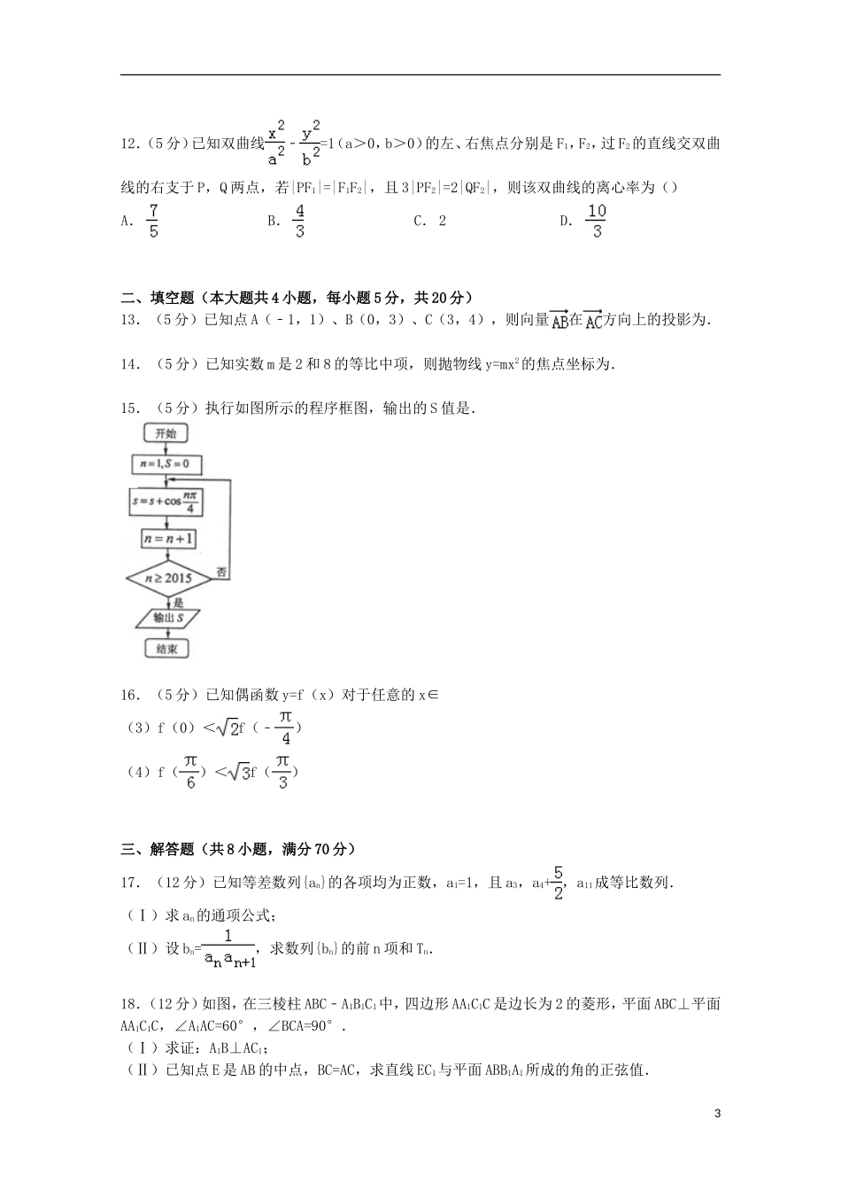 河南省郑州市高考数学二模试卷 理（含解析）-人教版高三全册数学试题_第3页