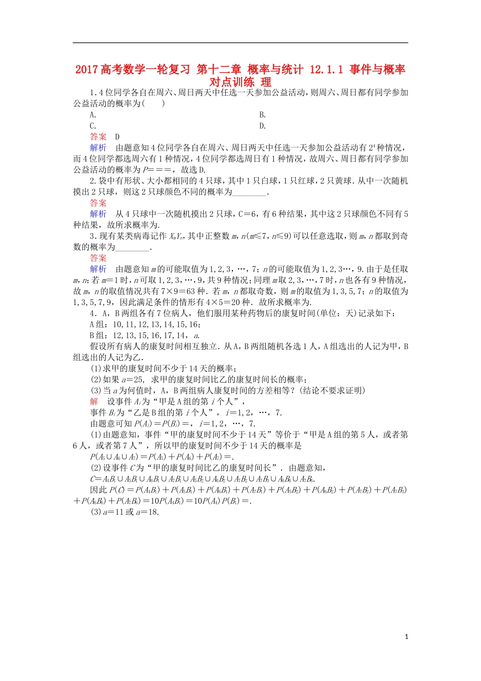 高考数学一轮复习 第十二章 概率与统计 12.1.1 事件与概率对点训练 理-人教版高三全册数学试题_第1页
