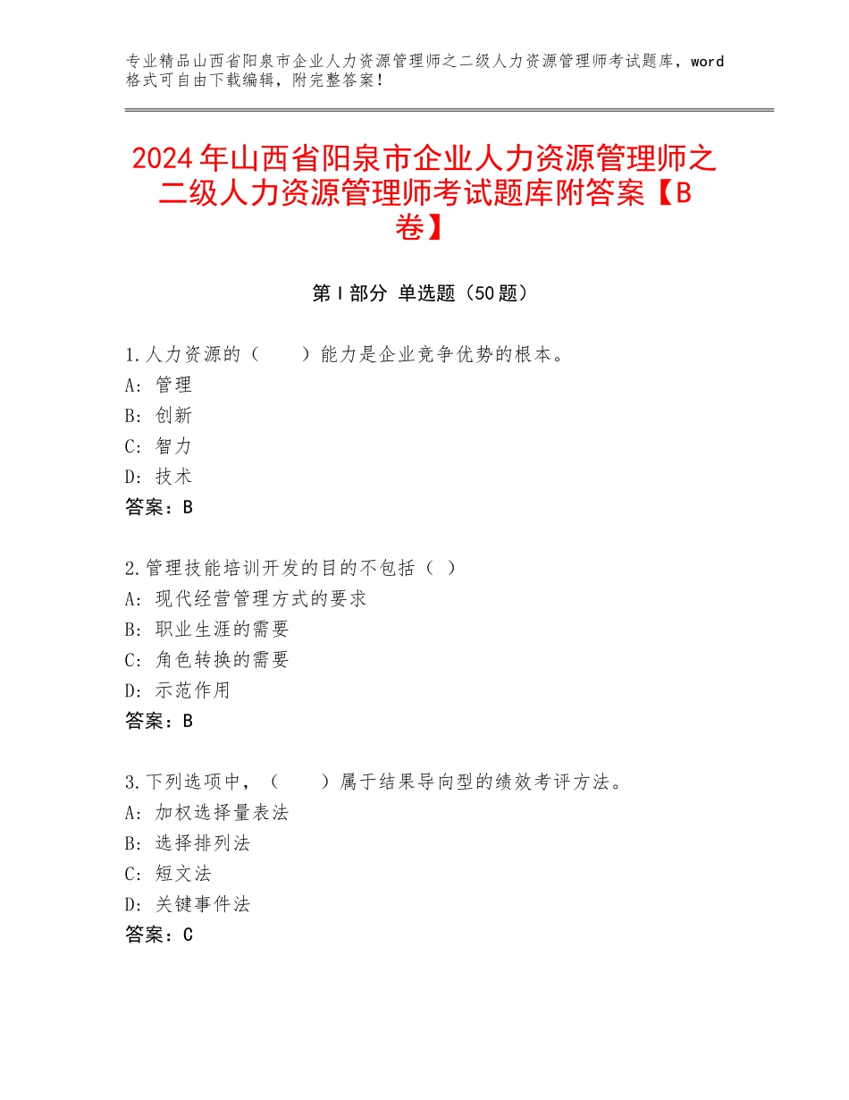 2024年山西省阳泉市企业人力资源管理师之二级人力资源管理师考试题库附答案【B卷】_第1页