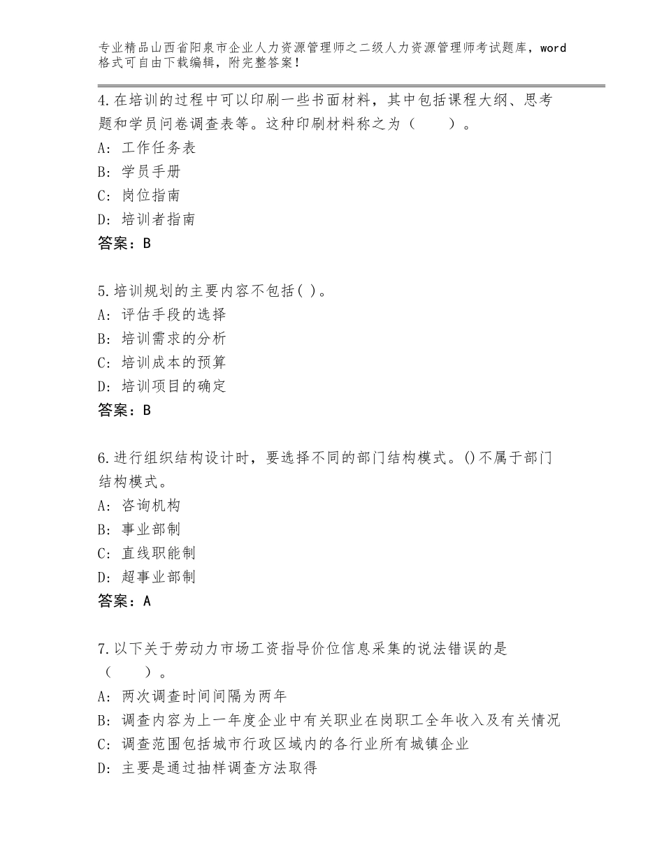 2024年山西省阳泉市企业人力资源管理师之二级人力资源管理师考试题库附答案【B卷】_第2页