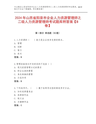 2024年山西省阳泉市企业人力资源管理师之二级人力资源管理师考试题库附答案【B卷】