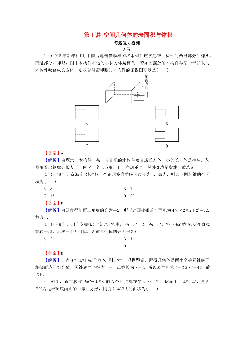 高考数学二轮复习 专题3 立体几何 第1讲 空间几何体的表面积与体积练习 理-人教版高三全册数学试题_第1页