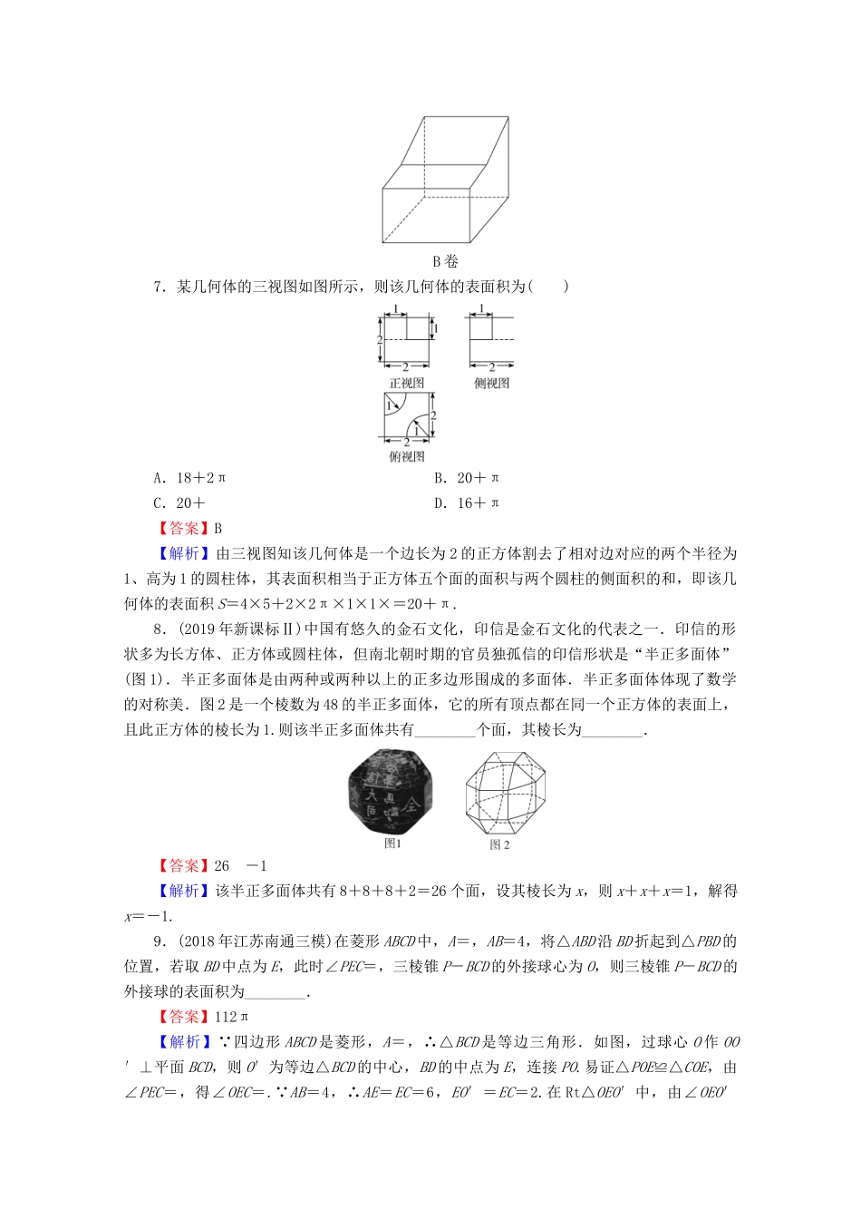 高考数学二轮复习 专题3 立体几何 第1讲 空间几何体的表面积与体积练习 理-人教版高三全册数学试题_第3页