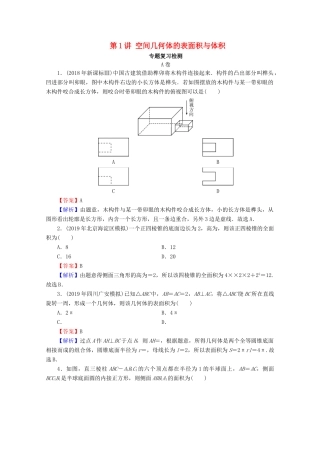 高考数学二轮复习 专题3 立体几何 第1讲 空间几何体的表面积与体积练习 理-人教版高三全册数学试题