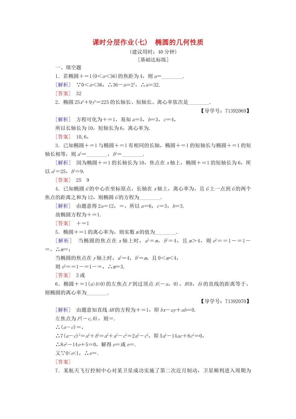 高中数学 课时分层作业7 椭圆的几何性质 苏教版必修4-苏教版高一必修4数学试题_第1页