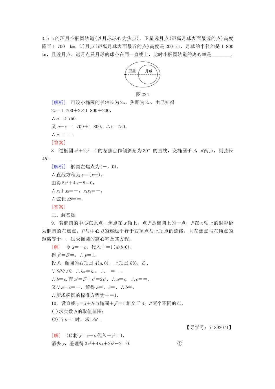 高中数学 课时分层作业7 椭圆的几何性质 苏教版必修4-苏教版高一必修4数学试题_第2页