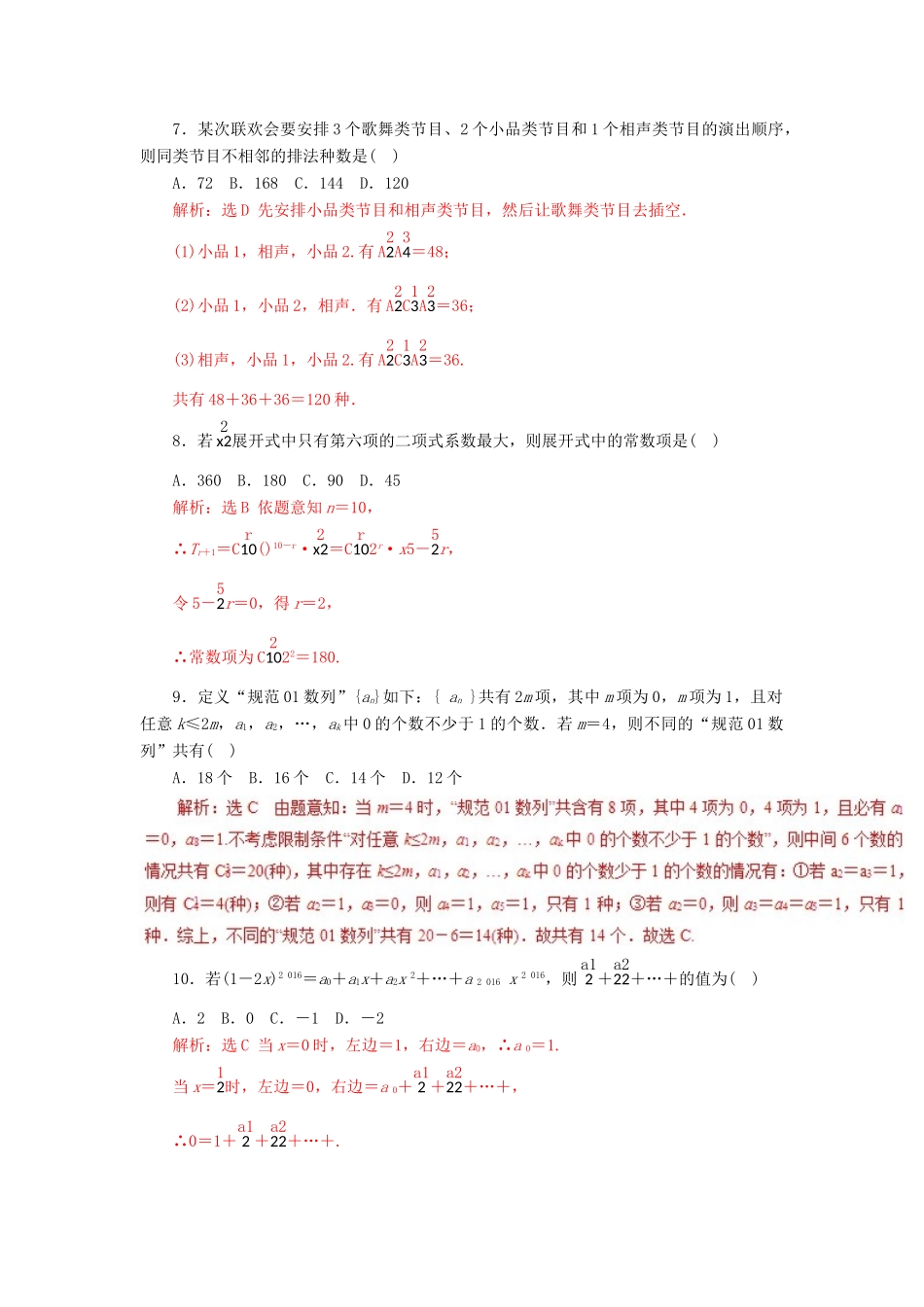 高考数学二轮复习 专题19 排列、组合、二项式定理押题专练 理-人教版高三全册数学试题_第2页