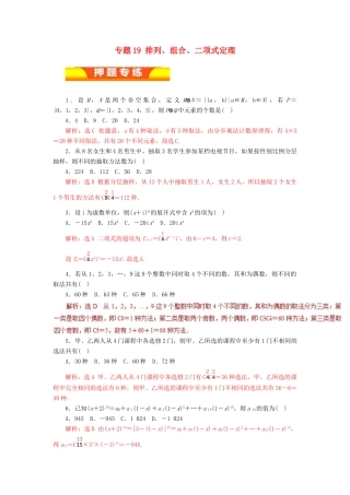 高考数学二轮复习 专题19 排列、组合、二项式定理押题专练 理-人教版高三全册数学试题