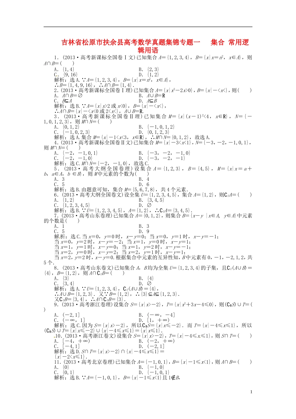 吉林省松原市扶余县高考数学 真题集锦专题一 集合 常用逻辑用语_第1页