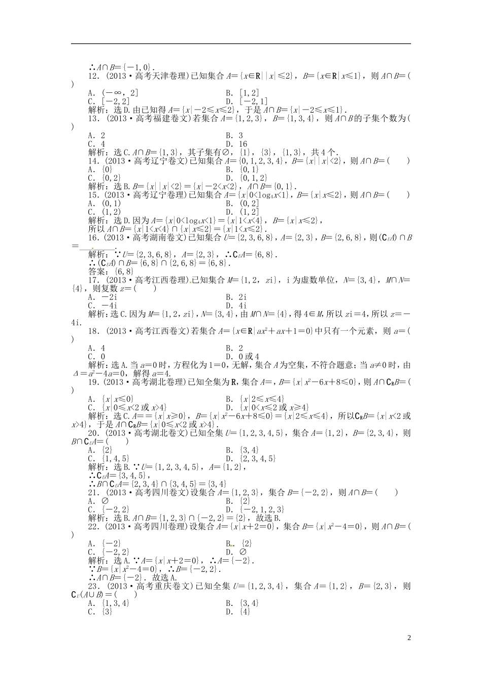 吉林省松原市扶余县高考数学 真题集锦专题一 集合 常用逻辑用语_第2页