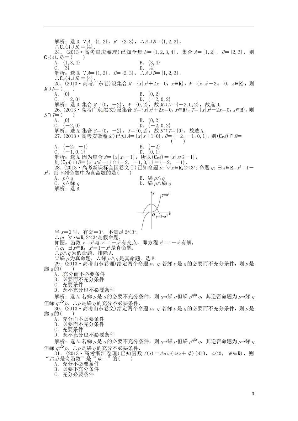 吉林省松原市扶余县高考数学 真题集锦专题一 集合 常用逻辑用语_第3页
