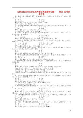 吉林省松原市扶余县高考数学 真题集锦专题一 集合 常用逻辑用语