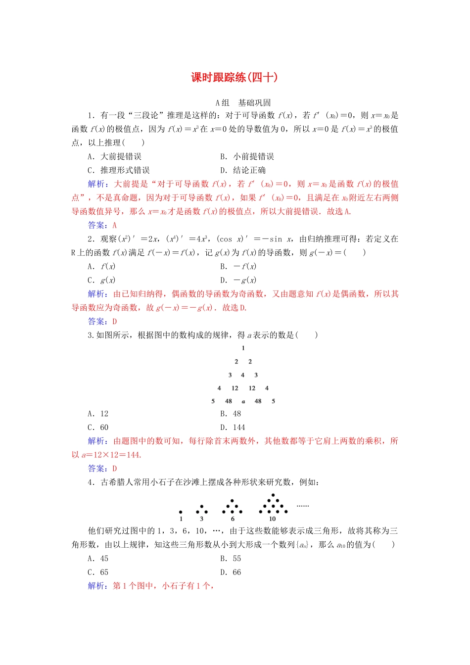 高考数学一轮总复习 课时跟踪练（四十）合情推理与演绎推理 理（含解析）新人教A版-新人教A版高三全册数学试题_第1页