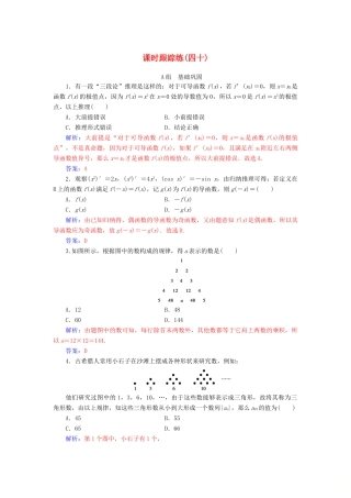 高考数学一轮总复习 课时跟踪练（四十）合情推理与演绎推理 理（含解析）新人教A版-新人教A版高三全册数学试题