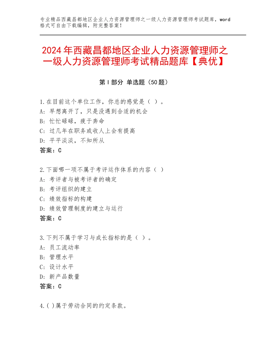 2024年西藏昌都地区企业人力资源管理师之一级人力资源管理师考试精品题库【典优】_第1页