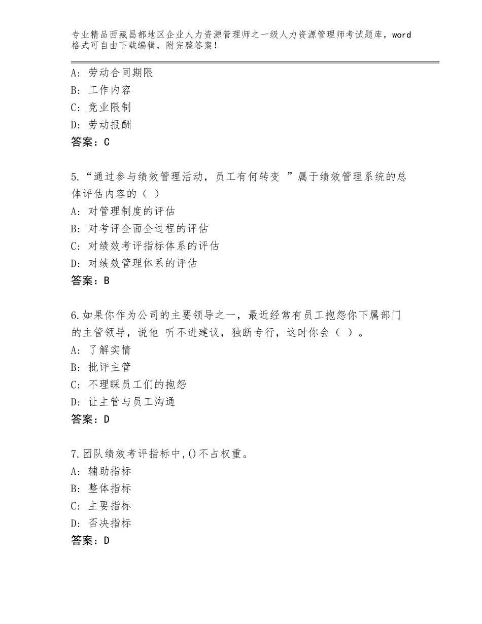 2024年西藏昌都地区企业人力资源管理师之一级人力资源管理师考试精品题库【典优】_第2页