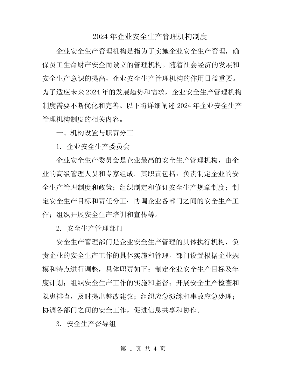 2024年企业安全生产管理机构制度 _第1页