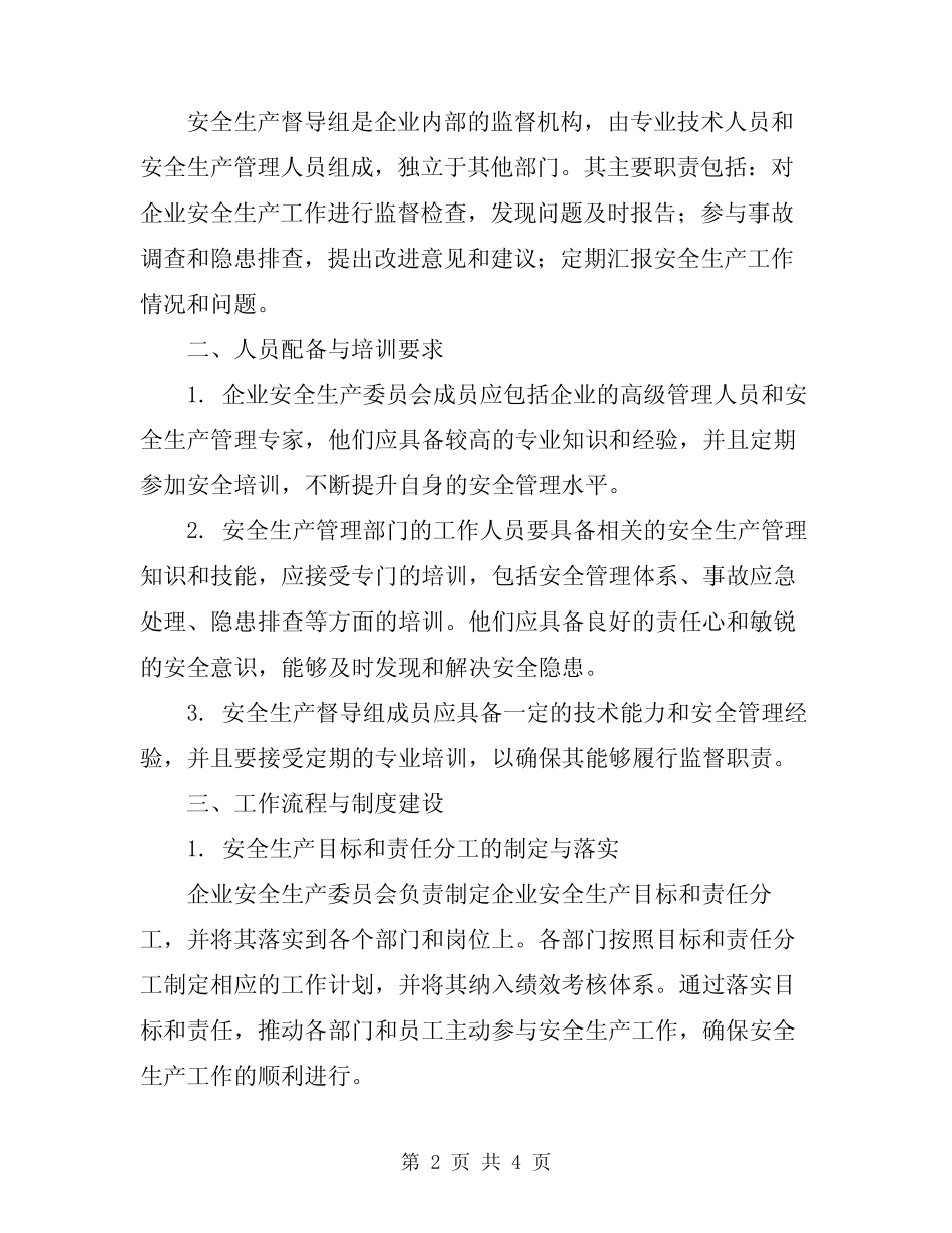 2024年企业安全生产管理机构制度 _第2页