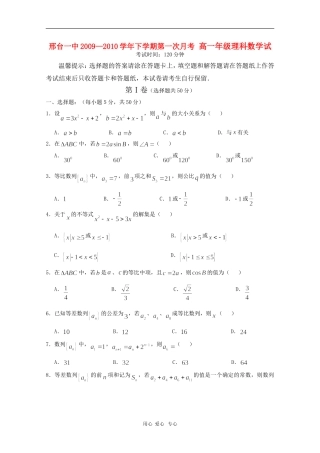 河北省邢台一中09-10学年高一数学下学期第一次月考 理（缺答案） 新人教版【会员独享】