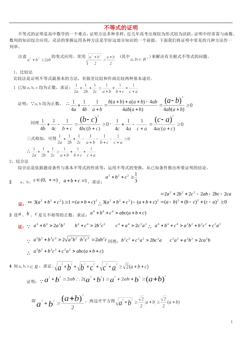 高考数学 不等式的证明方法习题精选精讲_第1页