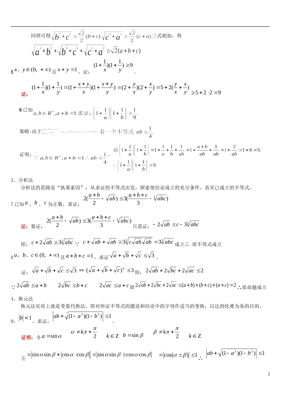 高考数学 不等式的证明方法习题精选精讲_第2页