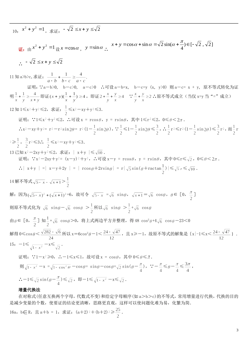 高考数学 不等式的证明方法习题精选精讲_第3页
