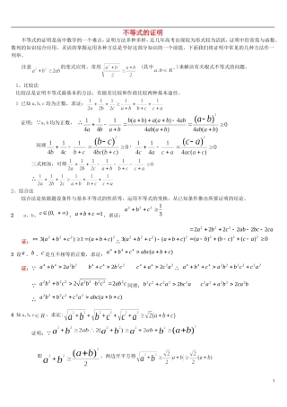 高考数学 不等式的证明方法习题精选精讲