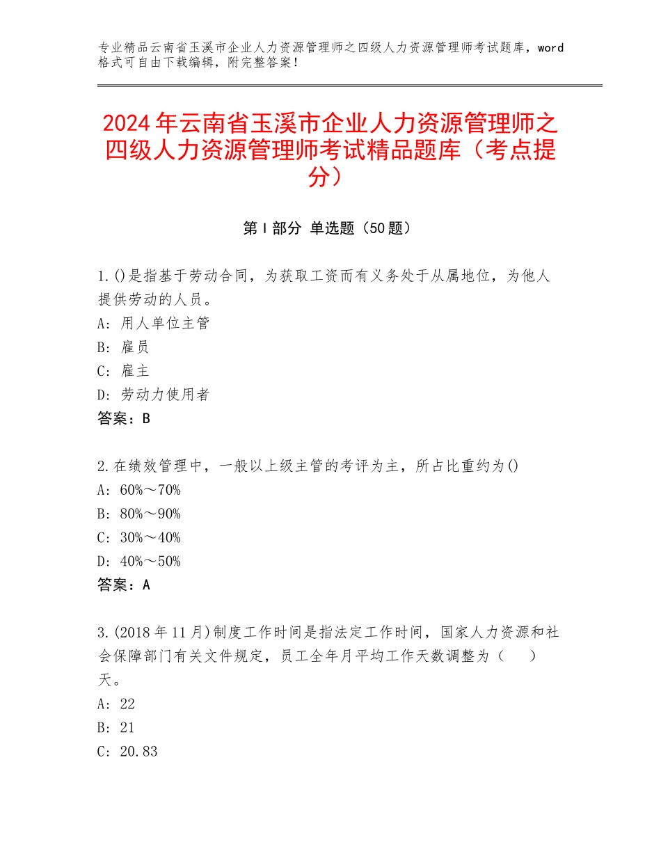 2024年云南省玉溪市企业人力资源管理师之四级人力资源管理师考试精品题库（考点提分）_第1页