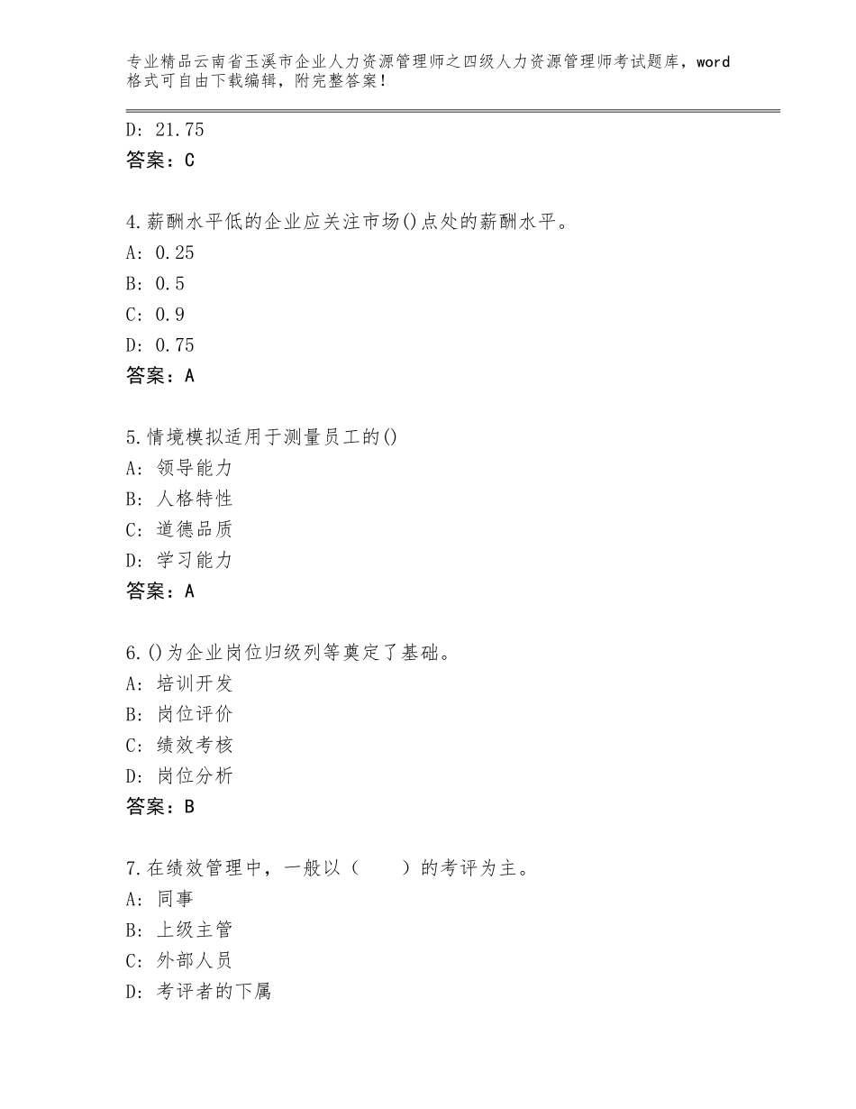 2024年云南省玉溪市企业人力资源管理师之四级人力资源管理师考试精品题库（考点提分）_第2页