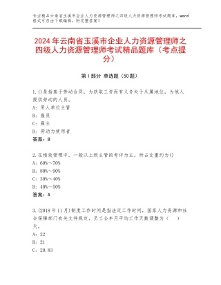 2024年云南省玉溪市企业人力资源管理师之四级人力资源管理师考试精品题库（考点提分）