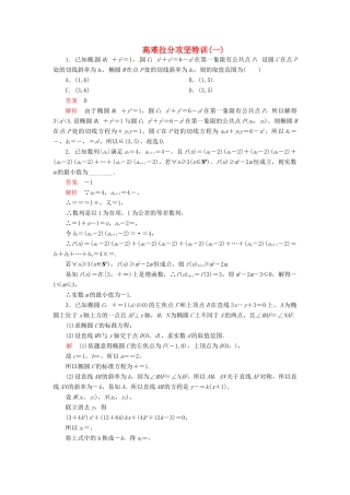 高考数学二轮复习 高难拉分攻坚特训1 文-人教版高三全册数学试题