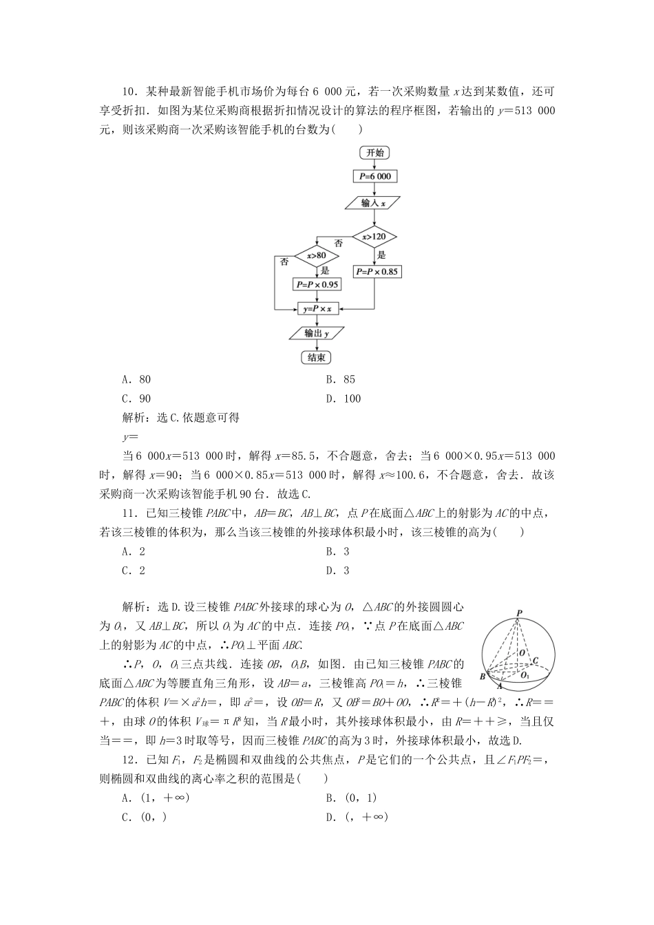 高考数学二轮专题复习 小题提速练（七）文-人教版高三全册数学试题_第3页