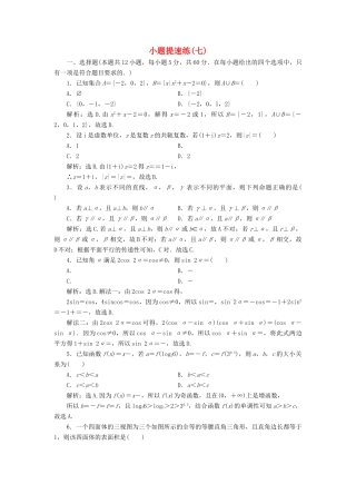 高考数学二轮专题复习 小题提速练（七）文-人教版高三全册数学试题