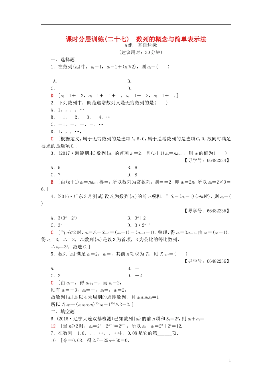 高考数学一轮复习 第5章 数列 第1节 数列的概念与简单表示法课时分层训练 文 北师大版-北师大版高三全册数学试题_第1页