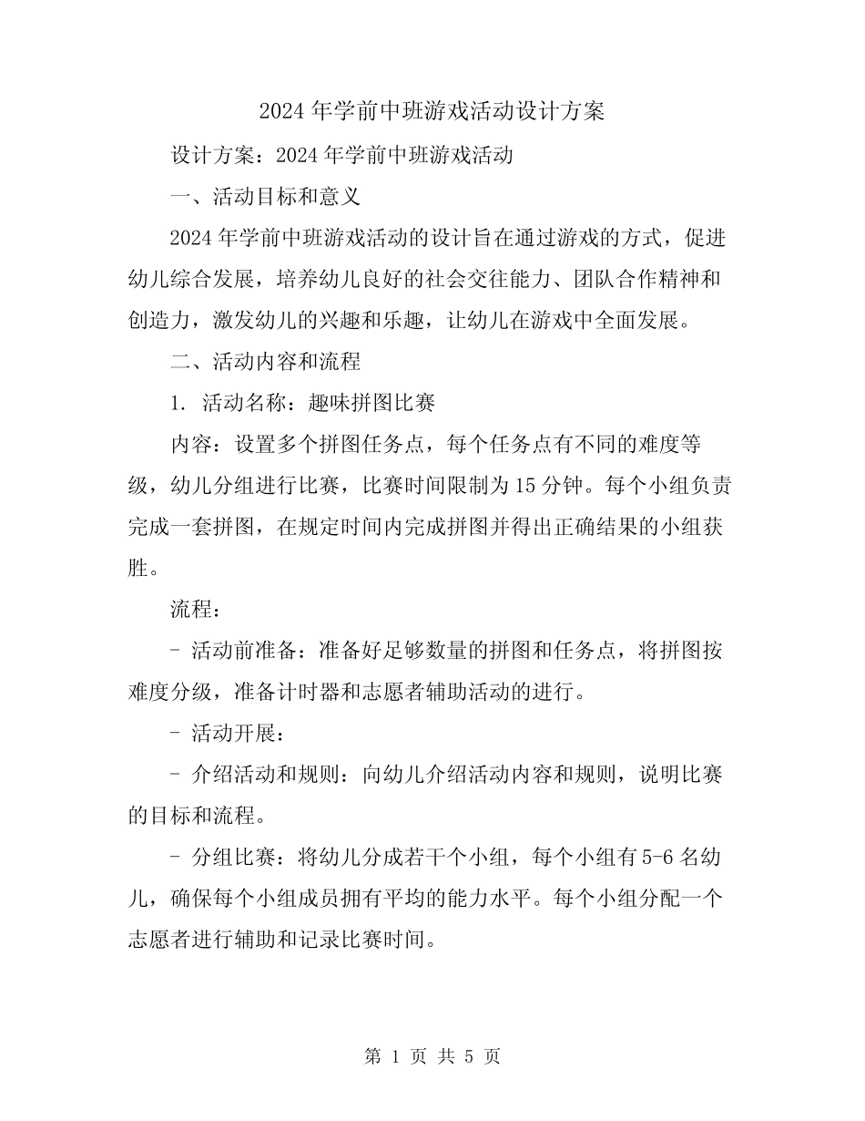 2024年学前中班游戏活动设计方案 _第1页