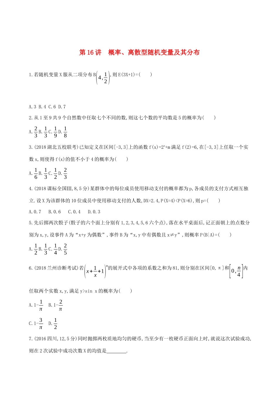 高考数学二轮复习 第16讲 概率、离散型随机变量及其分布练习 理-人教版高三全册数学试题_第1页