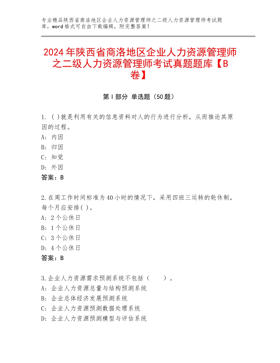 2024年陕西省商洛地区企业人力资源管理师之二级人力资源管理师考试真题题库【B卷】_第1页