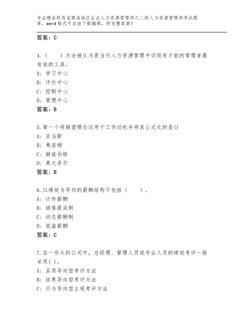 2024年陕西省商洛地区企业人力资源管理师之二级人力资源管理师考试真题题库【B卷】_第2页