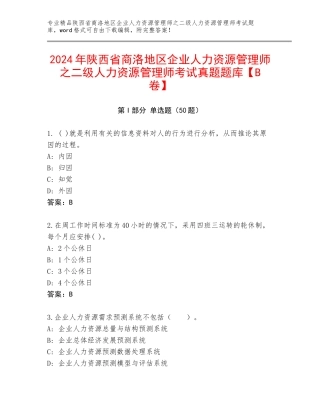 2024年陕西省商洛地区企业人力资源管理师之二级人力资源管理师考试真题题库【B卷】
