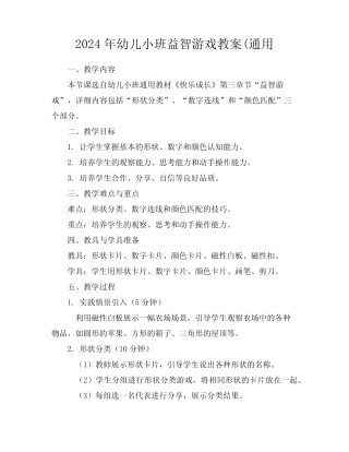 2024年幼儿小班益智游戏教案(真题 
