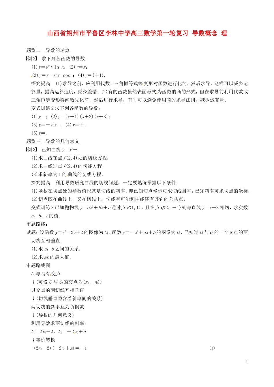 山西省朔州市平鲁区李林中学高三数学第一轮复习 导数概念 理_第1页