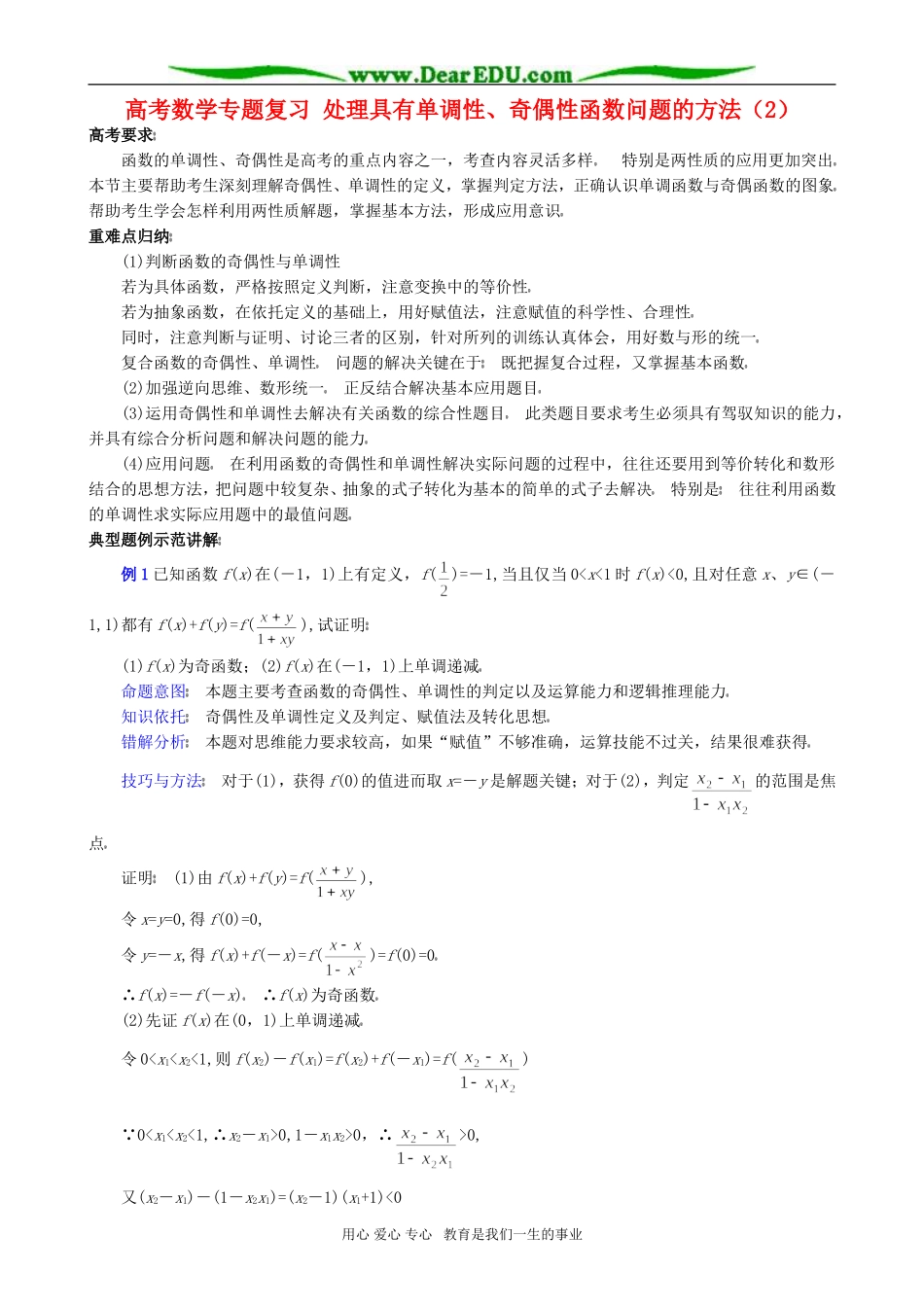 高考数学专题复习 处理具有单调性、奇偶性函数问题的方法(2)_第1页