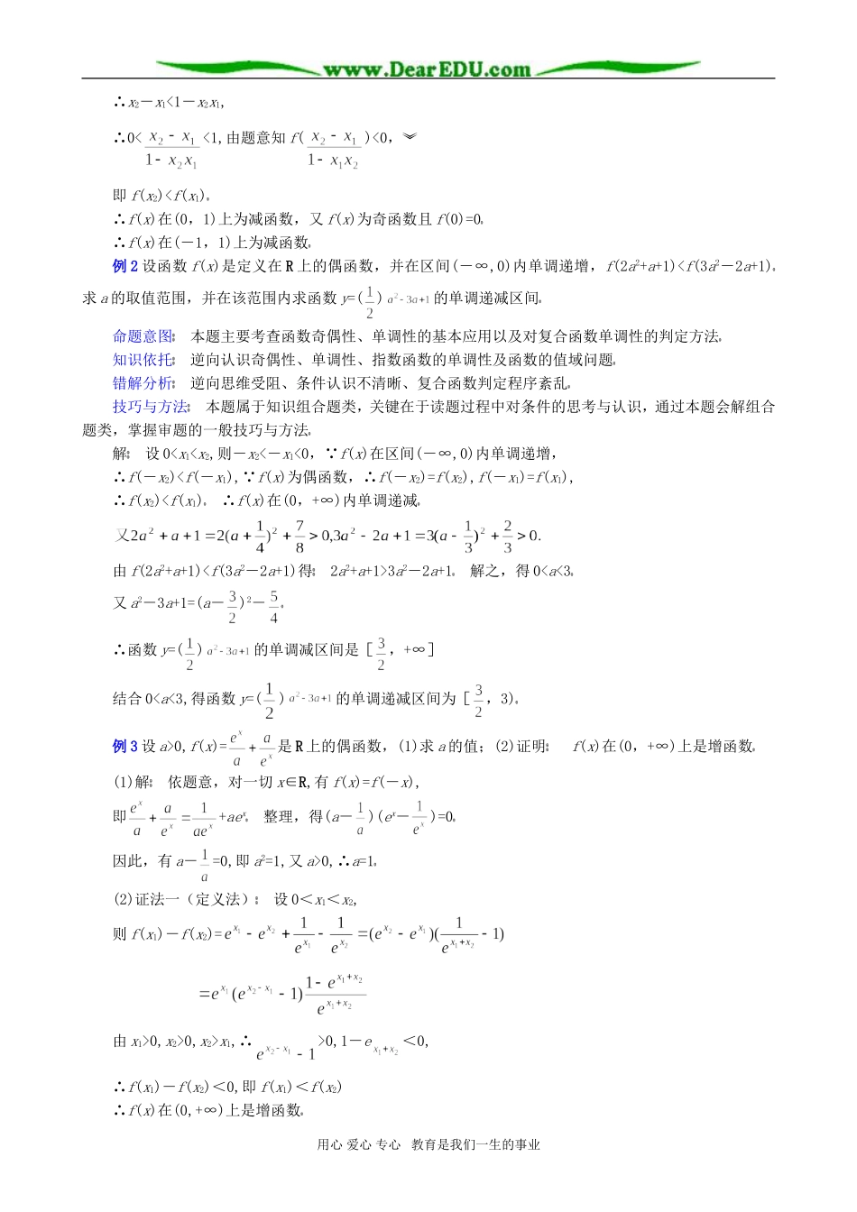 高考数学专题复习 处理具有单调性、奇偶性函数问题的方法(2)_第2页