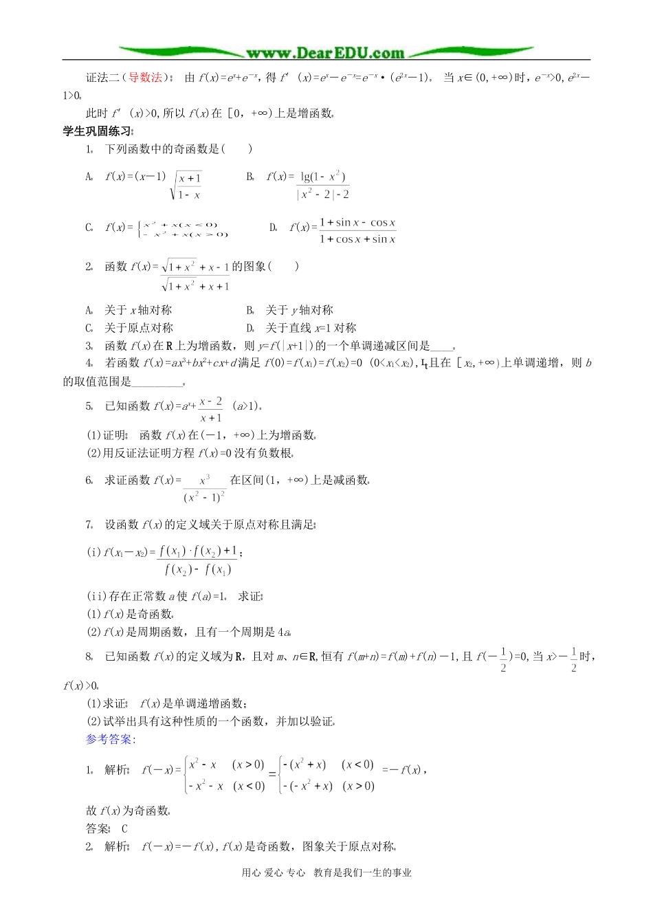高考数学专题复习 处理具有单调性、奇偶性函数问题的方法(2)_第3页