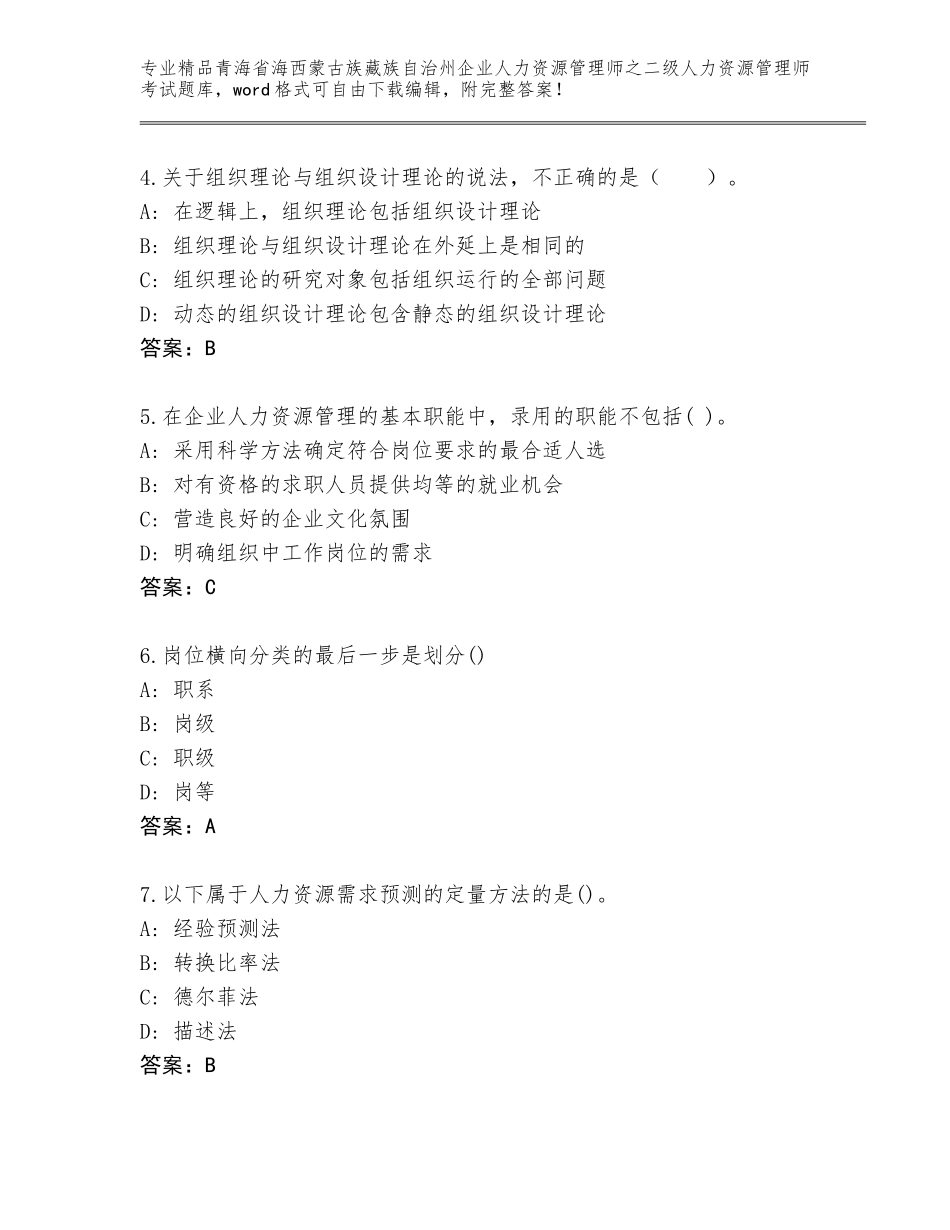 2024年青海省海西蒙古族藏族自治州企业人力资源管理师之二级人力资源管理师考试完整题库【名师推荐】_第2页