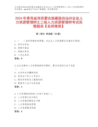 2024年青海省海西蒙古族藏族自治州企业人力资源管理师之二级人力资源管理师考试完整题库【名师推荐】